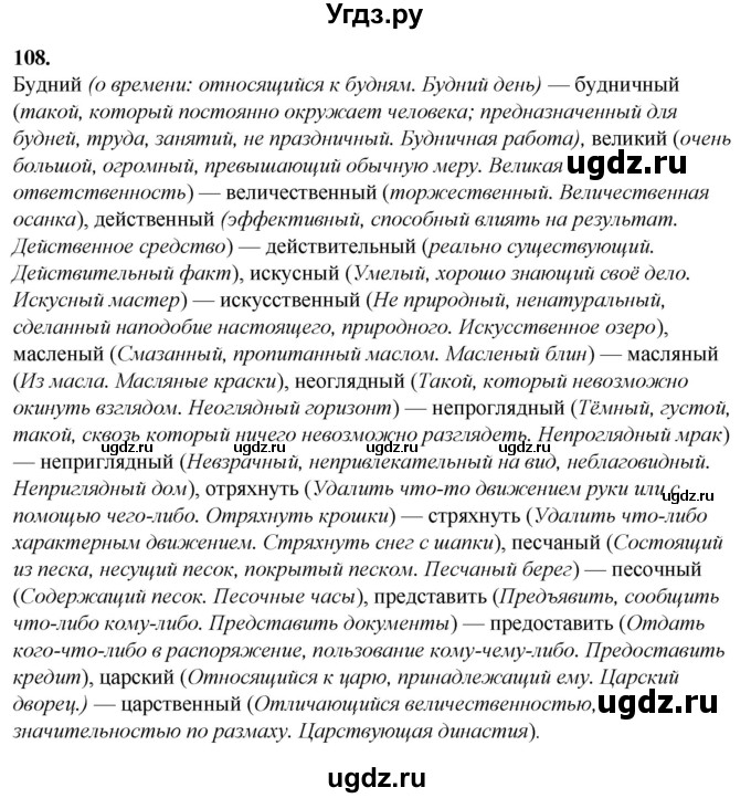 ГДЗ (Решебник) по русскому языку 10 класс Рыбченкова Л.М. / упражнение / 108
