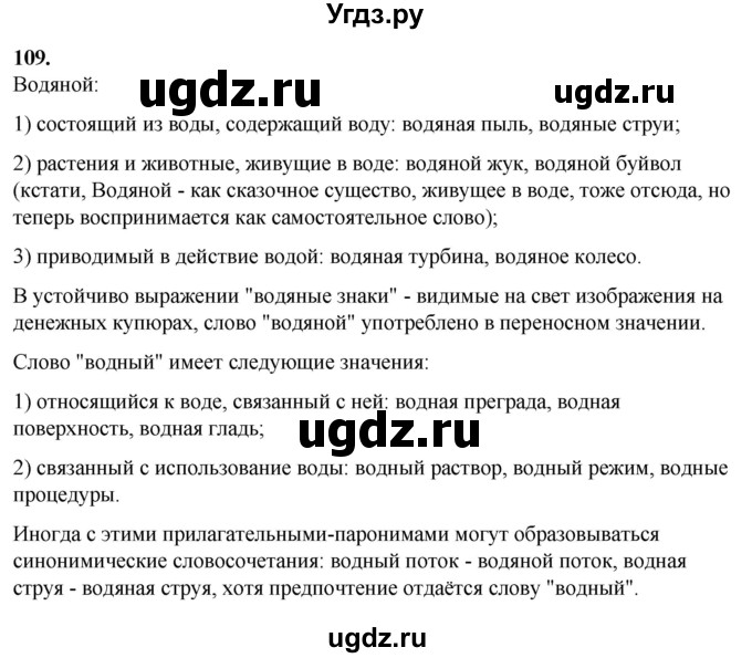 ГДЗ (Решебник) по русскому языку 10 класс Рыбченкова Л.М. / упражнение / 109