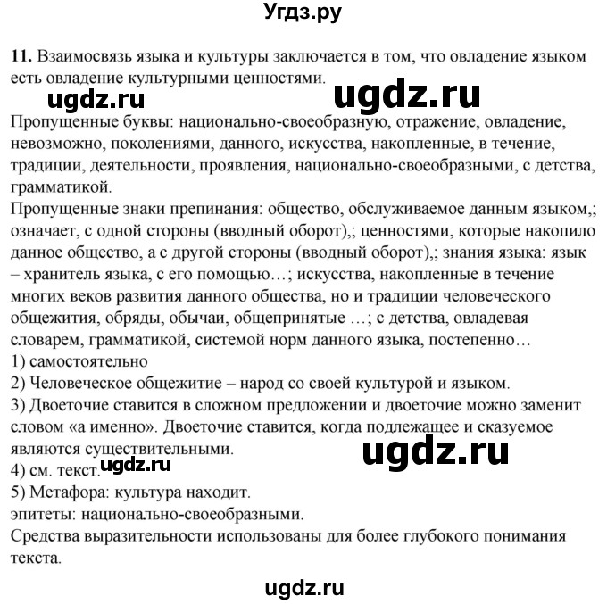 ГДЗ (Решебник) по русскому языку 10 класс Рыбченкова Л.М. / упражнение / 11