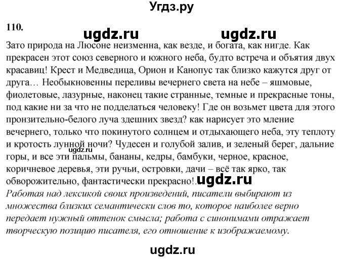 ГДЗ (Решебник) по русскому языку 10 класс Рыбченкова Л.М. / упражнение / 110