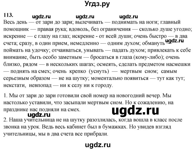 ГДЗ (Решебник) по русскому языку 10 класс Рыбченкова Л.М. / упражнение / 113