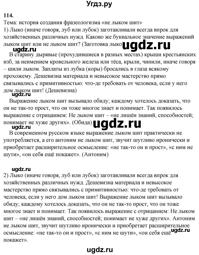 ГДЗ (Решебник) по русскому языку 10 класс Рыбченкова Л.М. / упражнение / 114