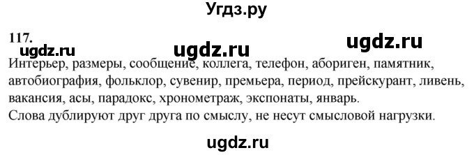 ГДЗ (Решебник) по русскому языку 10 класс Рыбченкова Л.М. / упражнение / 117