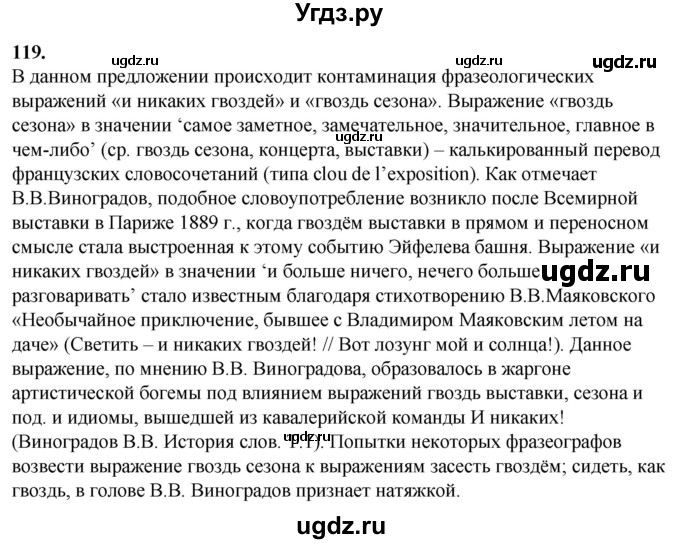 ГДЗ (Решебник) по русскому языку 10 класс Рыбченкова Л.М. / упражнение / 119