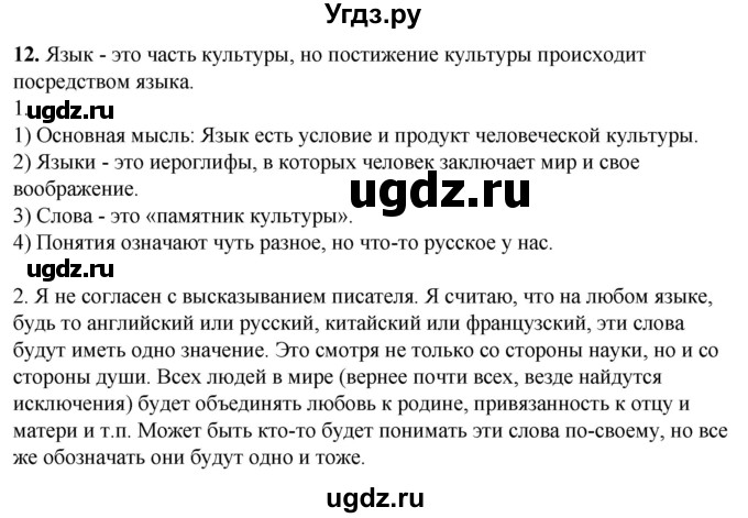 ГДЗ (Решебник) по русскому языку 10 класс Рыбченкова Л.М. / упражнение / 12