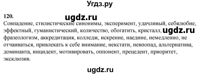 ГДЗ (Решебник) по русскому языку 10 класс Рыбченкова Л.М. / упражнение / 120