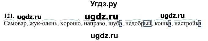 ГДЗ (Решебник) по русскому языку 10 класс Рыбченкова Л.М. / упражнение / 121
