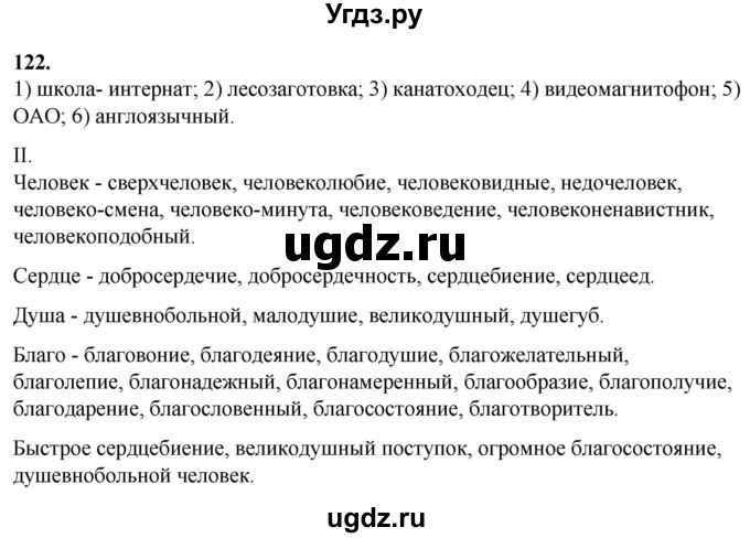 ГДЗ (Решебник) по русскому языку 10 класс Рыбченкова Л.М. / упражнение / 122