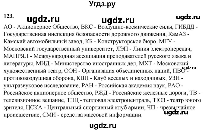 ГДЗ (Решебник) по русскому языку 10 класс Рыбченкова Л.М. / упражнение / 123