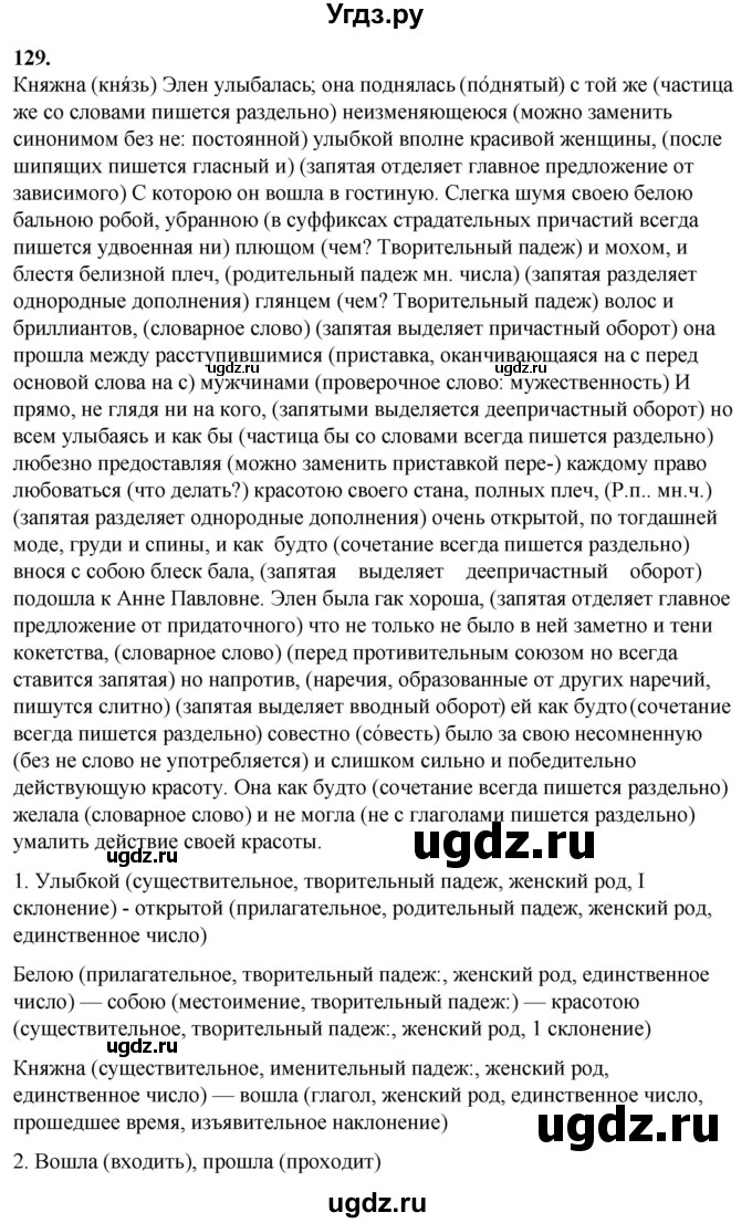 ГДЗ (Решебник) по русскому языку 10 класс Рыбченкова Л.М. / упражнение / 129
