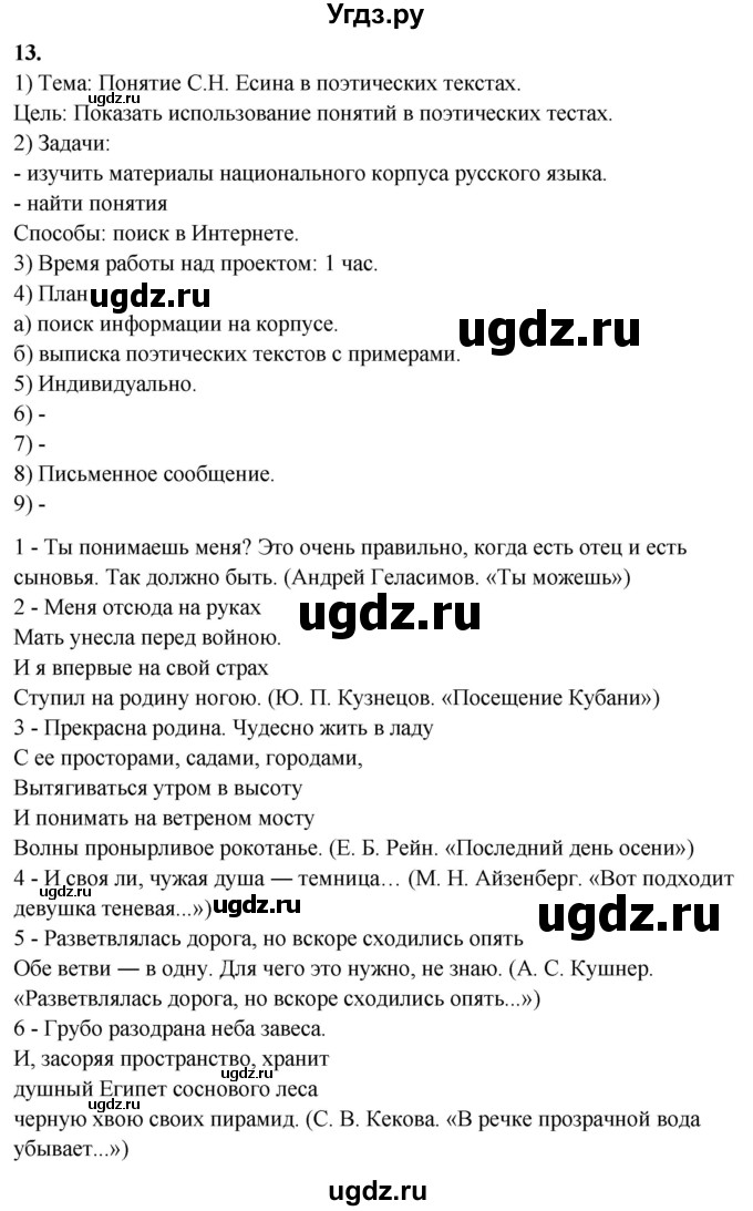 ГДЗ (Решебник) по русскому языку 10 класс Рыбченкова Л.М. / упражнение / 13