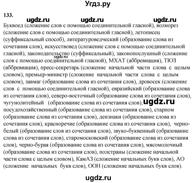 ГДЗ (Решебник) по русскому языку 10 класс Рыбченкова Л.М. / упражнение / 133