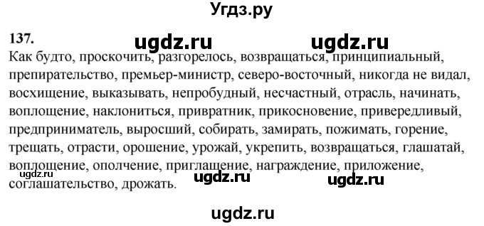 ГДЗ (Решебник) по русскому языку 10 класс Рыбченкова Л.М. / упражнение / 137