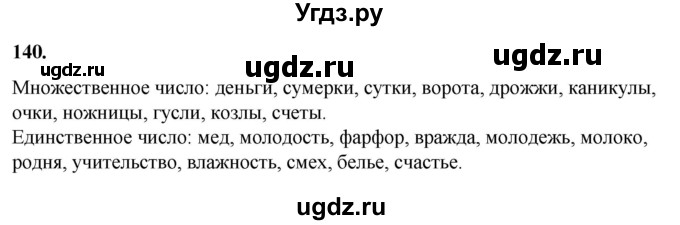 ГДЗ (Решебник) по русскому языку 10 класс Рыбченкова Л.М. / упражнение / 140
