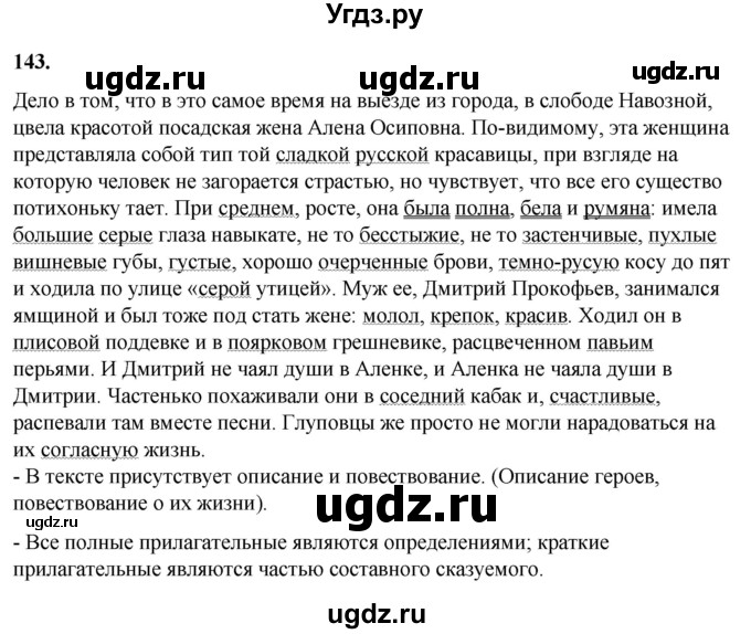 ГДЗ (Решебник) по русскому языку 10 класс Рыбченкова Л.М. / упражнение / 143