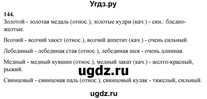 ГДЗ (Решебник) по русскому языку 10 класс Рыбченкова Л.М. / упражнение / 144