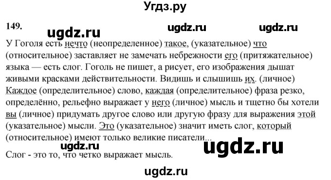 ГДЗ (Решебник) по русскому языку 10 класс Рыбченкова Л.М. / упражнение / 149