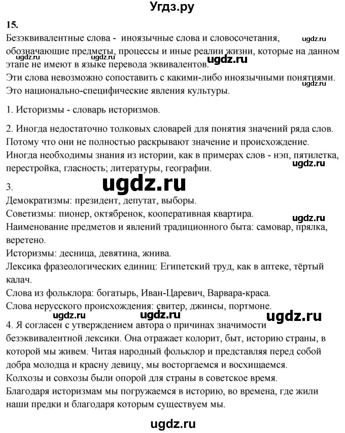 ГДЗ (Решебник) по русскому языку 10 класс Рыбченкова Л.М. / упражнение / 15
