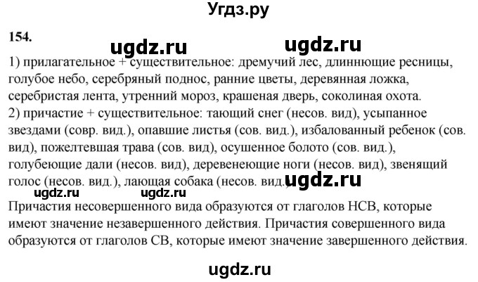 ГДЗ (Решебник) по русскому языку 10 класс Рыбченкова Л.М. / упражнение / 154