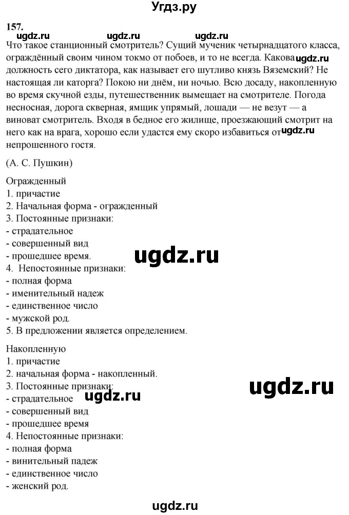 ГДЗ (Решебник) по русскому языку 10 класс Рыбченкова Л.М. / упражнение / 157