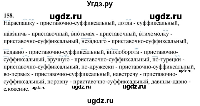 ГДЗ (Решебник) по русскому языку 10 класс Рыбченкова Л.М. / упражнение / 158