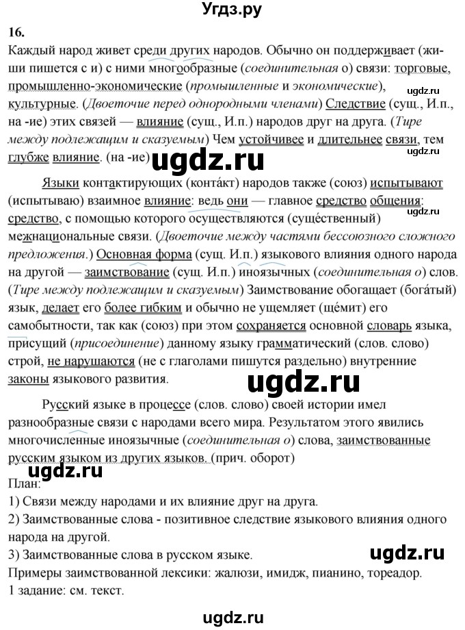 ГДЗ (Решебник) по русскому языку 10 класс Рыбченкова Л.М. / упражнение / 16