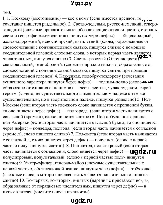 ГДЗ (Решебник) по русскому языку 10 класс Рыбченкова Л.М. / упражнение / 160