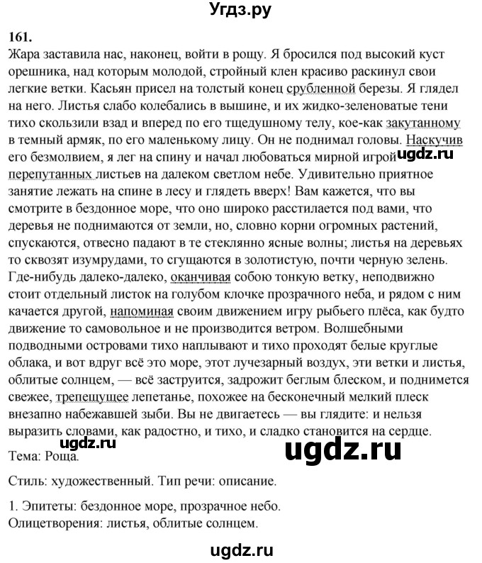 ГДЗ (Решебник) по русскому языку 10 класс Рыбченкова Л.М. / упражнение / 161