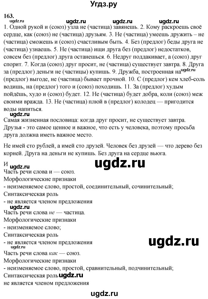 ГДЗ (Решебник) по русскому языку 10 класс Рыбченкова Л.М. / упражнение / 163