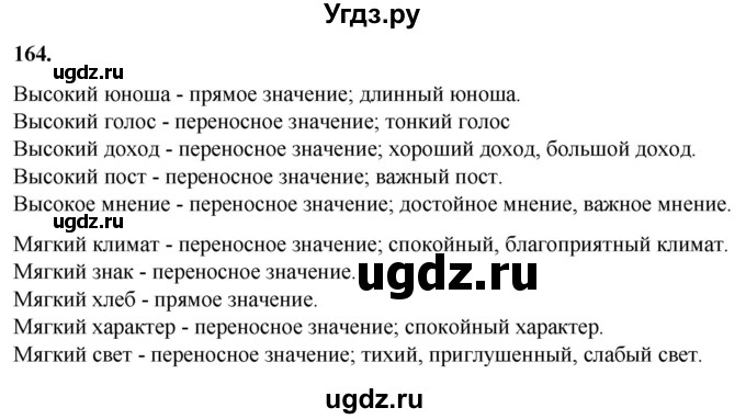 ГДЗ (Решебник) по русскому языку 10 класс Рыбченкова Л.М. / упражнение / 164