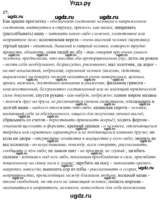 ГДЗ (Решебник) по русскому языку 10 класс Рыбченкова Л.М. / упражнение / 17