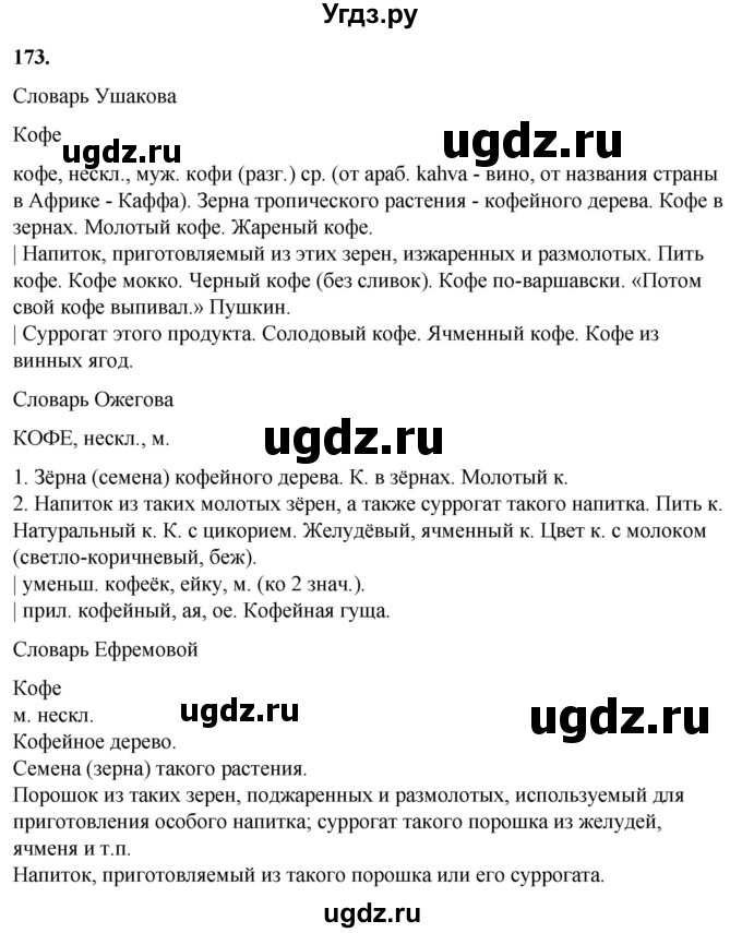ГДЗ (Решебник) по русскому языку 10 класс Рыбченкова Л.М. / упражнение / 173