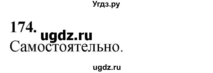 ГДЗ (Решебник) по русскому языку 10 класс Рыбченкова Л.М. / упражнение / 174