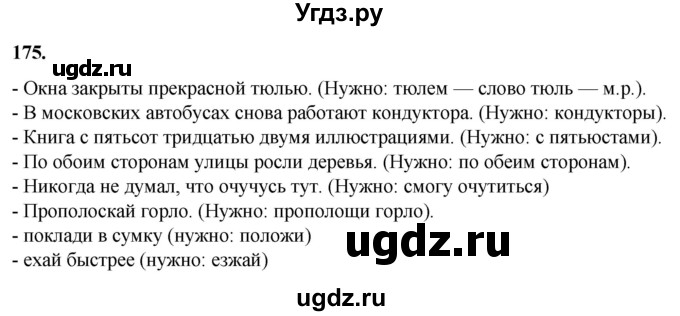 ГДЗ (Решебник) по русскому языку 10 класс Рыбченкова Л.М. / упражнение / 175