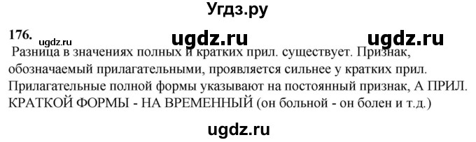 ГДЗ (Решебник) по русскому языку 10 класс Рыбченкова Л.М. / упражнение / 176