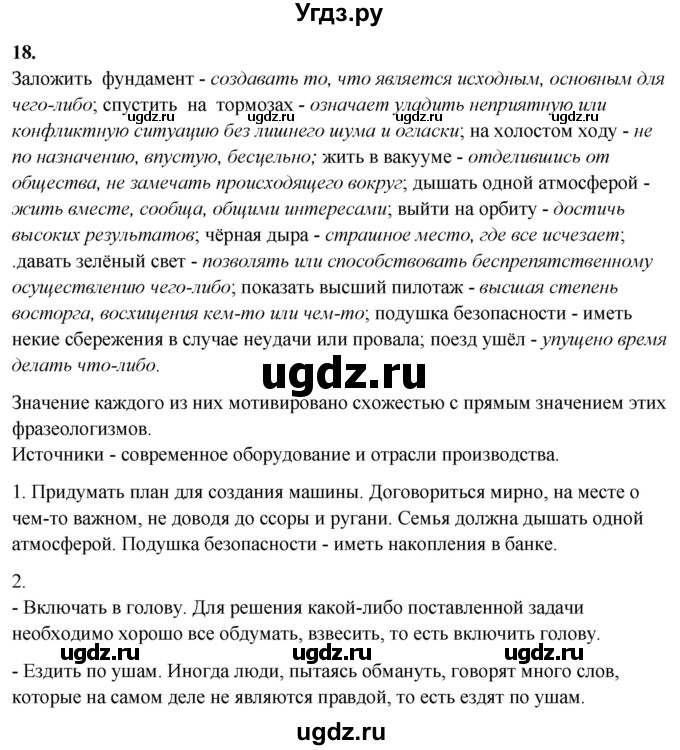 ГДЗ (Решебник) по русскому языку 10 класс Рыбченкова Л.М. / упражнение / 18