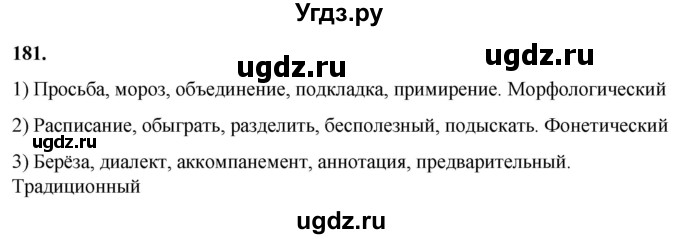 ГДЗ (Решебник) по русскому языку 10 класс Рыбченкова Л.М. / упражнение / 181