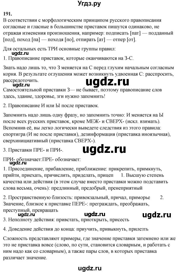 ГДЗ (Решебник) по русскому языку 10 класс Рыбченкова Л.М. / упражнение / 191