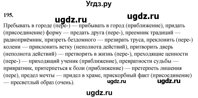 ГДЗ (Решебник) по русскому языку 10 класс Рыбченкова Л.М. / упражнение / 195