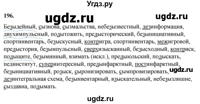 ГДЗ (Решебник) по русскому языку 10 класс Рыбченкова Л.М. / упражнение / 196