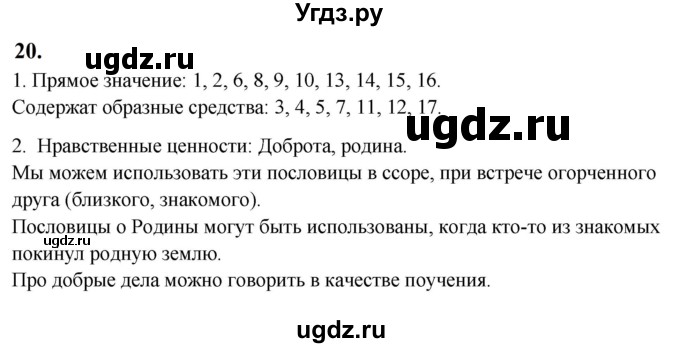ГДЗ (Решебник) по русскому языку 10 класс Рыбченкова Л.М. / упражнение / 20