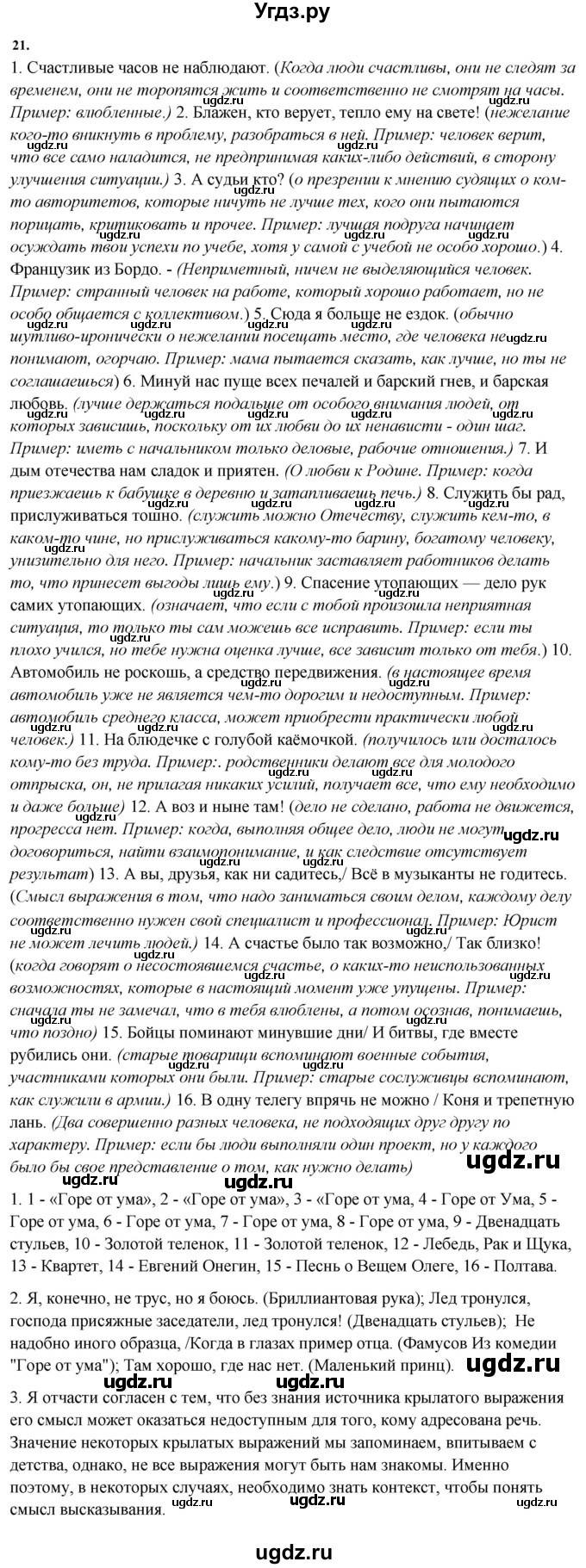 ГДЗ (Решебник) по русскому языку 10 класс Рыбченкова Л.М. / упражнение / 21