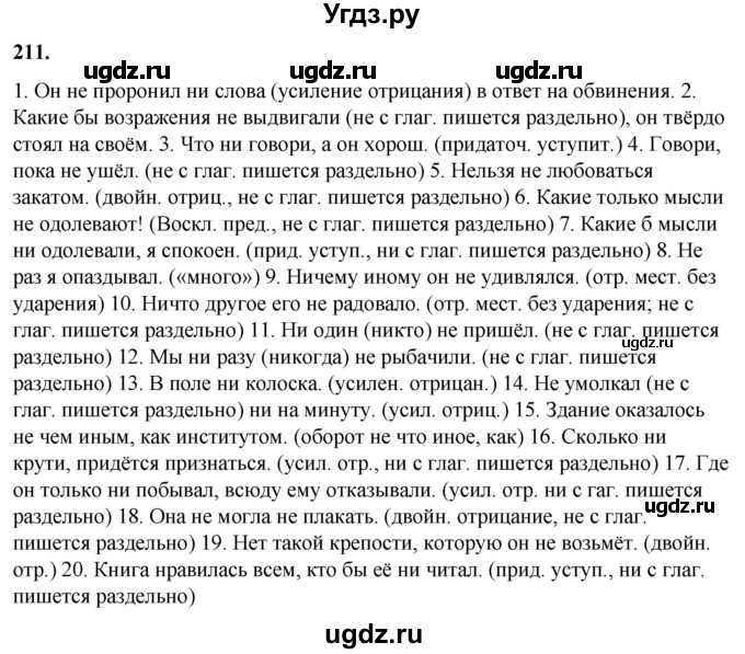 ГДЗ (Решебник) по русскому языку 10 класс Рыбченкова Л.М. / упражнение / 211