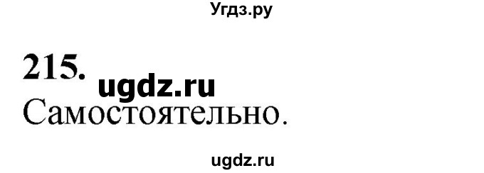 ГДЗ (Решебник) по русскому языку 10 класс Рыбченкова Л.М. / упражнение / 215