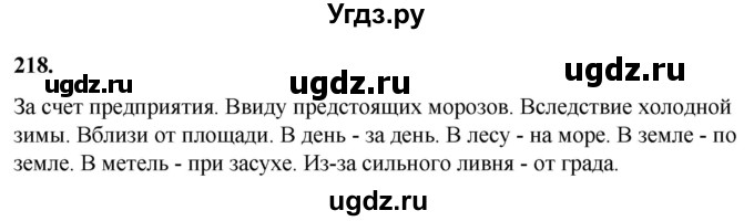 ГДЗ (Решебник) по русскому языку 10 класс Рыбченкова Л.М. / упражнение / 218