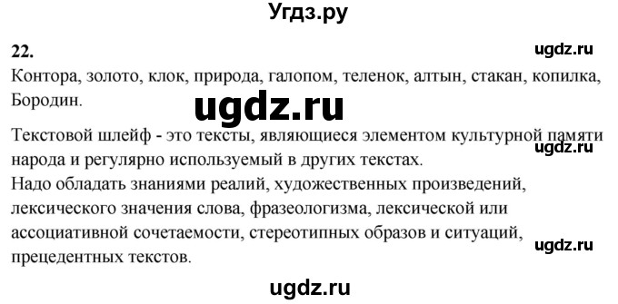 ГДЗ (Решебник) по русскому языку 10 класс Рыбченкова Л.М. / упражнение / 22