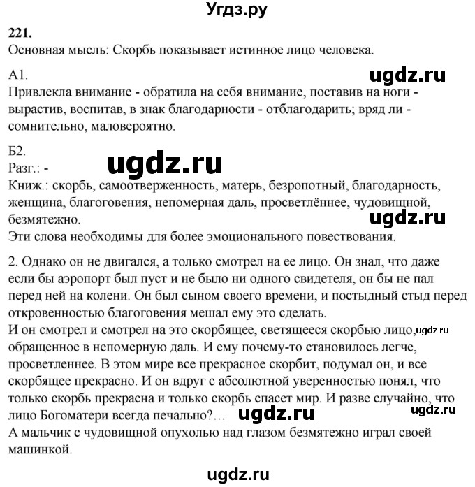 ГДЗ (Решебник) по русскому языку 10 класс Рыбченкова Л.М. / упражнение / 221