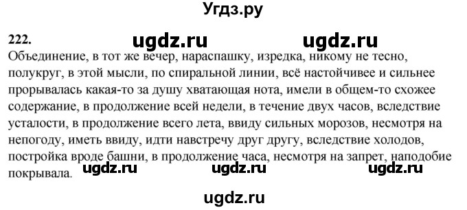 ГДЗ (Решебник) по русскому языку 10 класс Рыбченкова Л.М. / упражнение / 222