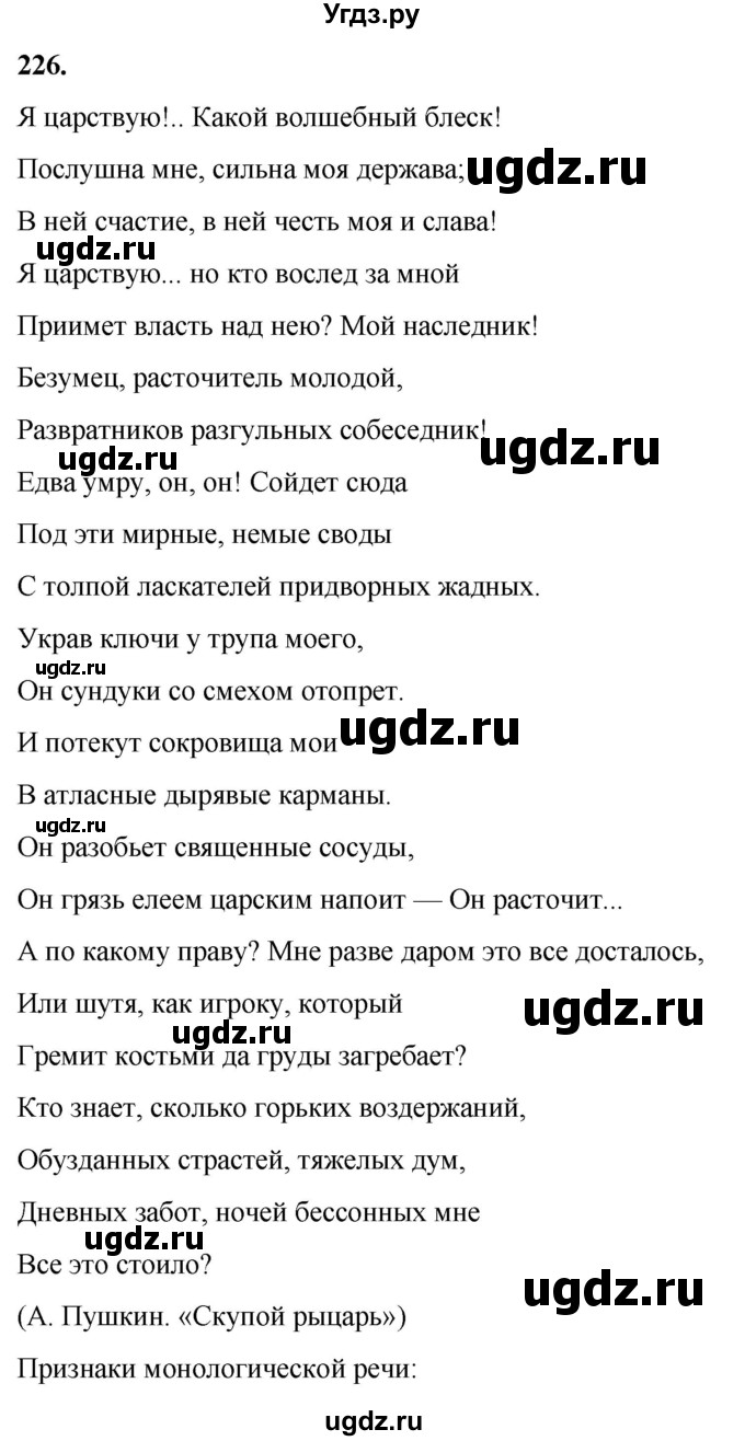 ГДЗ (Решебник) по русскому языку 10 класс Рыбченкова Л.М. / упражнение / 226