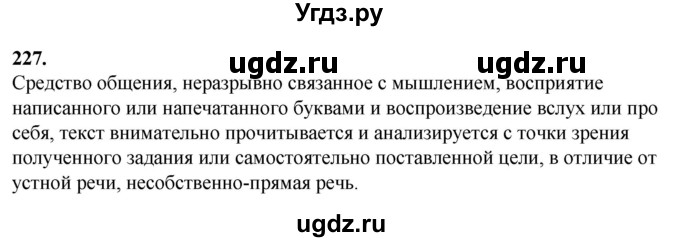 ГДЗ (Решебник) по русскому языку 10 класс Рыбченкова Л.М. / упражнение / 227